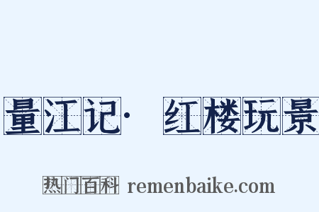 量江记·红楼玩景是什么意思的图片